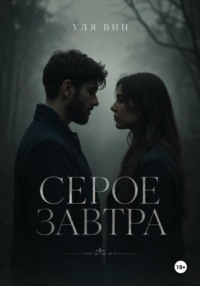 Серое завтра