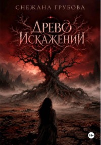 Древо Искажений