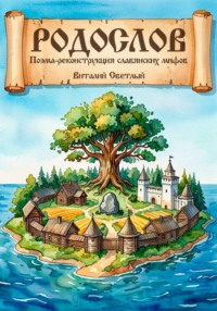 РОДОСЛОВ. Эпическая поэма-реконструкция славянских мифов