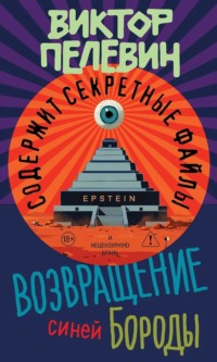 Возвращение Синей Бороды