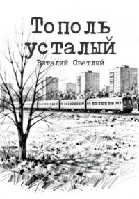 Тополь усталый