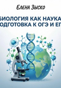 Биология как наука. Подготовка к ОГЭ, ЕГЭ