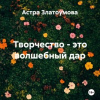 Творчество – это волшебный дар