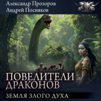 Земля Злого духа