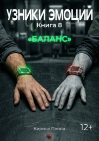 Узники эмоций. Книга 8. Баланс
