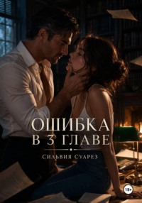Ошибка в 3 главе