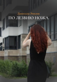 По лезвию ножа