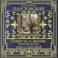 Повесть о жизни. Далекие годы