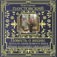 Повесть о жизни. Начало неведомого века и Время больших ожиданий
