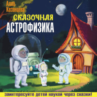 Сказочная астрофизика