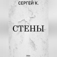 Стены.