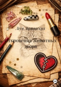 Откровения животных двора