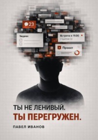Ты не ленивый. Ты перегружен