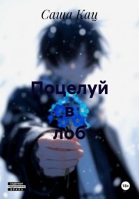 Поцелуй в лоб