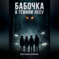 Бабочка в Тёмном Лесу