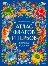 Атлас флагов и гербов. Города России