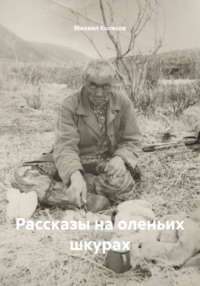 Рассказы на оленьих шкурах