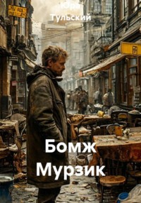 Бомж Мурзик