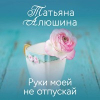 Руки моей не отпускай