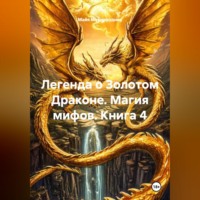 Легенда о Золотом Драконе. Магия мифов. Книга 4