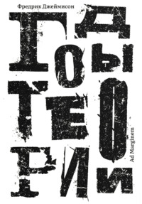 Годы теории. Французская мысль с послевоенного времени до наших дней