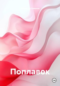 Поплавок