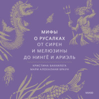 Мифы о русалках. От сирен и Мелюзины до нингё и Ариэль