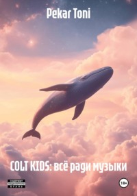 COLT KIDS: всё ради музыки