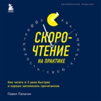 Скорочтение на практике. Как читать в 3 раза быстрее и хорошо запоминать прочитанное