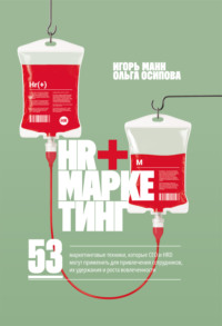 HR+маркетинг. 53 маркетинговые техники, которые СЕО и HRD могут применить для привлечения сотрудников, их удержания и роста вовлеченности