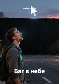Баг в небе