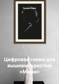 Цифровая схема для вышивки крестом «Мама»