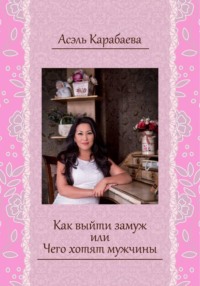 Как выйти замуж, или Чего хотят мужчины