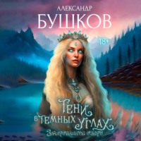 Тени в темных углах. 3ачарованное озеро