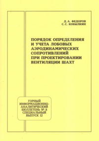 Порядок определения и учета лобовых аэродинамических сопротивлений при проектировании вентиляции шахт