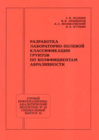 Разработка лабораторно-полевой классификации грунтов по коэффициентам абразивности