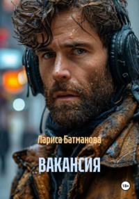 ВАКАНСИЯ