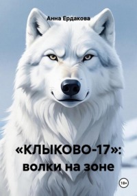 «КЛЫКОВО-17»: волки на зоне