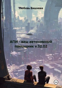 АПИ - ваш автономный помощник v.32.02