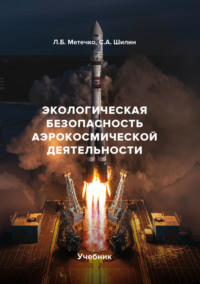 Экологическая безопасность аэрокосмической деятельности