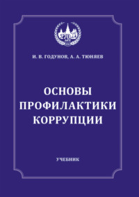 Основы профилактики коррупции