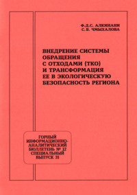 Внедрение системы обращения с отходами (ТКО) и трансформация ее в экологическую безопасность региона