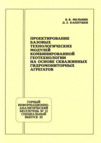 Проектирование базовых технологических модулей комбинированной геотехнологии на основе скважинных гидромониторных агрегатов