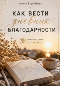 200 причин сказать «спасибо»: Как вести дневник благодарности?