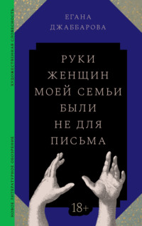 Руки женщин моей семьи были не для письма