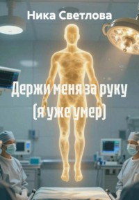 Свет, и всё что после
