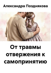 От травмы отвержения к самопринятию