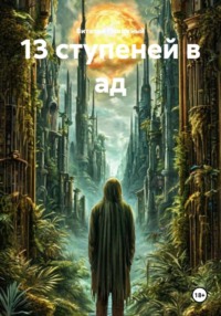 13 ступеней в ад