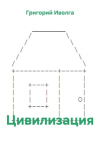 Цивилизация