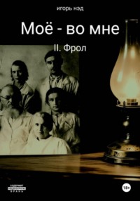 Моё - во мне. II. Фрол